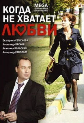 Когда не хватает любви (2008) сериал скачать через торрент в хорошем качестве