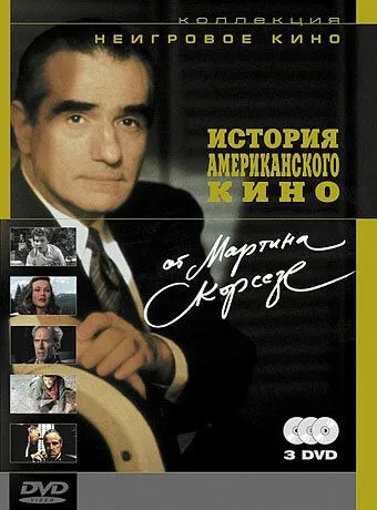 История американского кино от Мартина Скорсезе / A Personal Journey with Martin Scorsese Through American Movies (1995) фильм скачать через торрент в хорошем качестве
