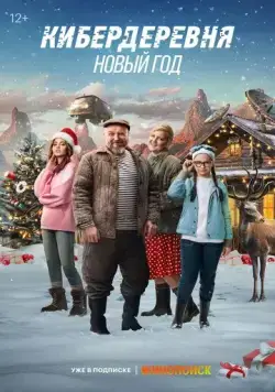 Кибердеревня. Новый год (2023) сериал скачать через торрент в хорошем качестве