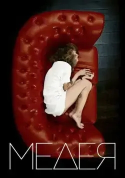 Медея (2021) сериал скачать через торрент в хорошем качестве