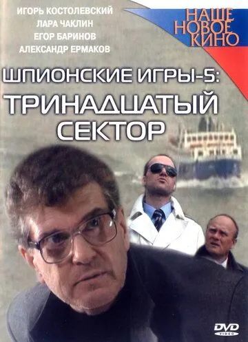 Шпионские игры: Тринадцатый сектор (2007) сериал скачать через торрент в хорошем качестве