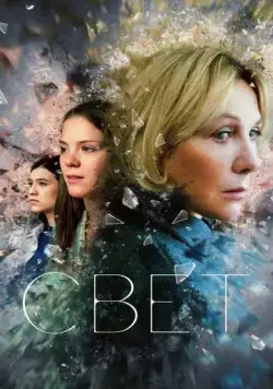 Скачать Свет (2023) cериал через торрент на русском
