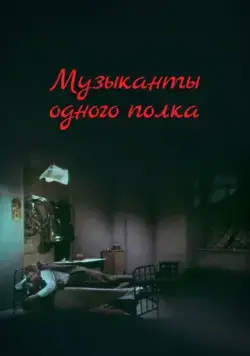 Музыканты одного полка (1965) фильм скачать через торрент в хорошем качестве