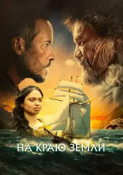 На краю земли / The Convert (2023) фильм скачать через торрент в хорошем качестве