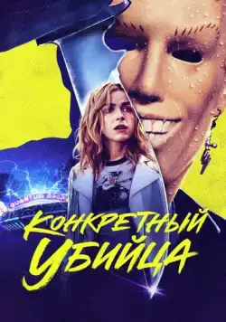 Конкретный убийца / Totally Killer (2023) фильм скачать через торрент в хорошем качестве
