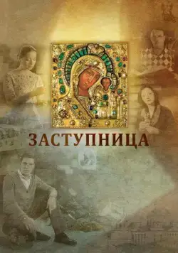 Заступница (2013) сериал скачать через торрент в хорошем качестве