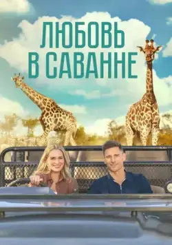 Любовь в пампасах / A Safari Romance (2023) фильм скачать через торрент в хорошем качестве