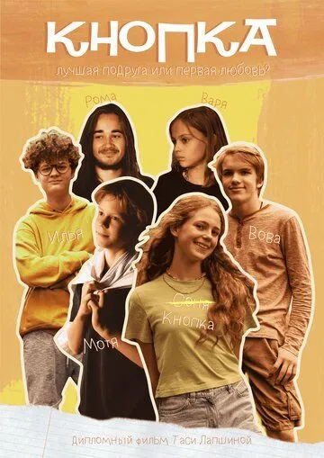 Кнопка (2023) сериал скачать через торрент в хорошем качестве