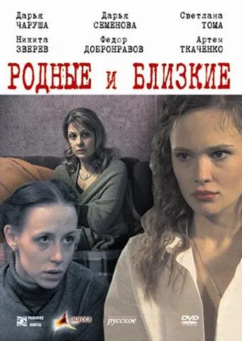 Родные и близкие (2007) сериал скачать через торрент в хорошем качестве
