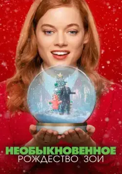 Необыкновенное Рождество Зои / Zoey's Extraordinary Christmas (2021) фильм скачать через торрент в хорошем качестве