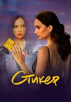 Стикер (2022) сериал скачать через торрент в хорошем качестве