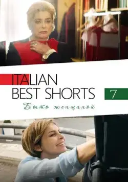 Italian Best Shorts 7: Быть женщиной / Femminile Singolare (2022) фильм скачать через торрент в хорошем качестве
