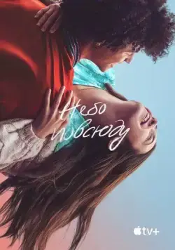 Небо повсюду / The Sky Is Everywhere (2022) фильм скачать через торрент в хорошем качестве