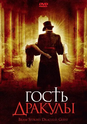 Гость Дракулы / Dracula's Guest (2008) фильм скачать через торрент в хорошем качестве