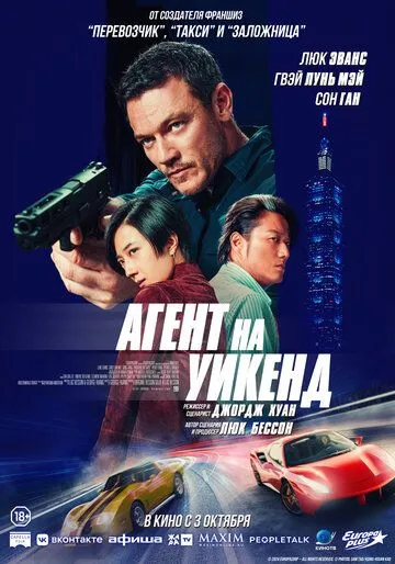 Агент на уикенд / Weekend in Taipei (2024) фильм скачать через торрент в хорошем качестве