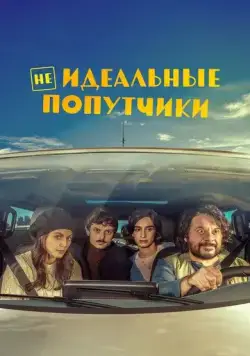 Неидеальные попутчики / Con chi viaggi (2022) фильм скачать через торрент в хорошем качестве