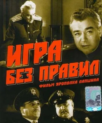 Игра без правил (1965) фильм скачать через торрент в хорошем качестве