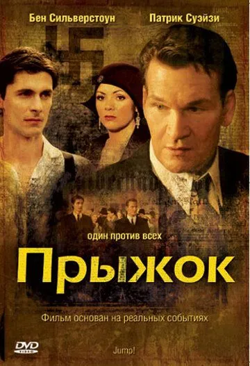 Прыжок / Jump! (2007) фильм скачать через торрент в хорошем качестве