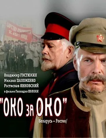 Око за око (2010) сериал скачать через торрент в хорошем качестве