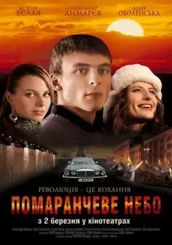 Оранжевое небо (2006) фильм скачать через торрент в хорошем качестве