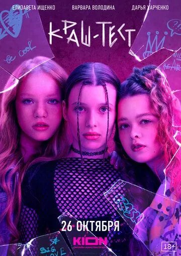 Краш-тест (2023) сериал скачать через торрент в хорошем качестве