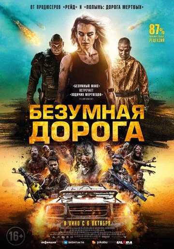 Безумная дорога / Wyrmwood: Apocalypse (2021) фильм скачать через торрент в хорошем качестве