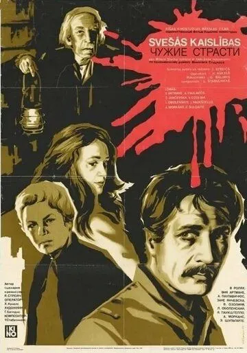 Чужие страсти (1983) фильм скачать через торрент в хорошем качестве