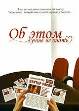 Об этом лучше не знать (2006) сериал скачать через торрент в хорошем качестве