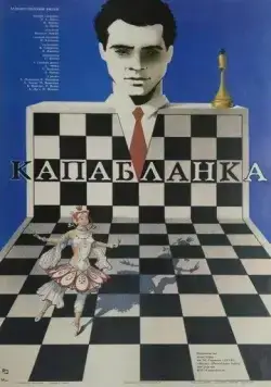 Капабланка (1986) фильм скачать через торрент в хорошем качестве