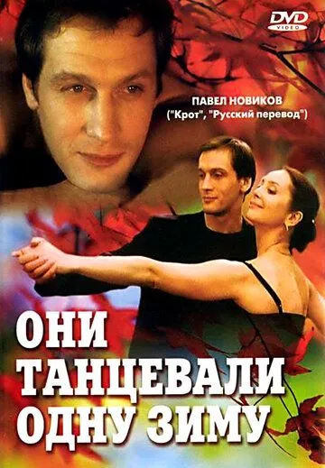 Они танцевали одну зиму (2004) сериал скачать через торрент в хорошем качестве