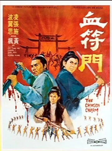 Кровавая метка / Xue fu men (1971) фильм скачать через торрент в хорошем качестве