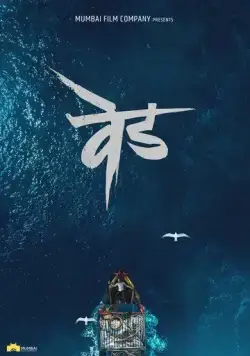 Сумасшествие: Вед / Ved (2022) фильм скачать через торрент в хорошем качестве