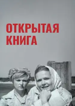 Открытая книга (1973) фильм скачать через торрент в хорошем качестве
