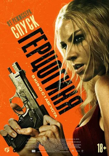 Герцогиня / Duchess (2024) фильм скачать через торрент в хорошем качестве