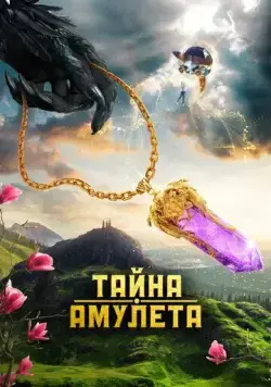 Тайна амулета (2022) сериал скачать через торрент в хорошем качестве