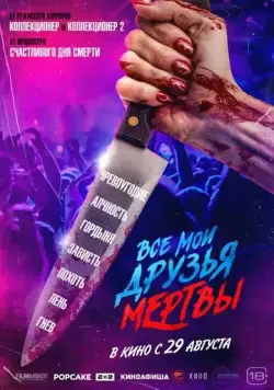 Все мои друзья мертвы / All My Friends Are Dead (2024) фильм скачать через торрент в хорошем качестве