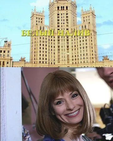 Белый налив (2010) сериал скачать через торрент в хорошем качестве