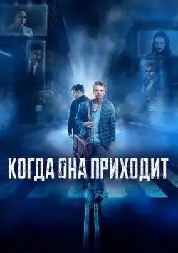 Когда она приходит (2019) сериал скачать через торрент в хорошем качестве