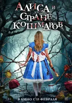 Алиса в стране кошмаров / Alice in Terrorland (2023) фильм скачать через торрент в хорошем качестве