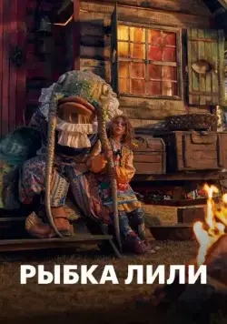 Рыбка Лили / Lilly the Little Fish (2017) фильм скачать через торрент в хорошем качестве