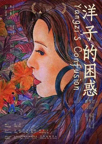 Смущение Янцзы / Yangzi de kun huo (2023) фильм скачать через торрент в хорошем качестве