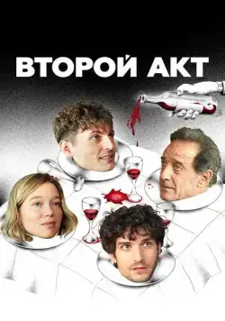 Второй акт / Le deuxième acte (2024) фильм скачать через торрент в хорошем качестве