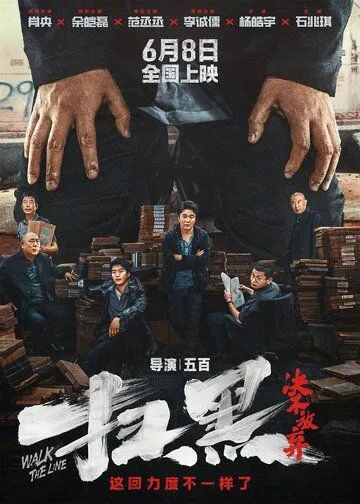 Перейти черту / Sao hei jue bu fang qi (2024) фильм скачать через торрент в хорошем качестве