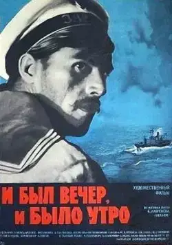 И был вечер, и было утро (1970) фильм скачать через торрент в хорошем качестве