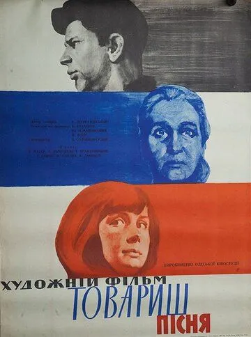 Скачать Товарищ песня (1966) фильм через торрент на русском