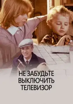 Не забудьте выключить телевизор (1986) фильм скачать через торрент в хорошем качестве