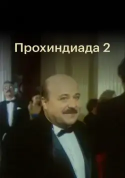 Прохиндиада 2 (1994) сериал скачать через торрент в хорошем качестве