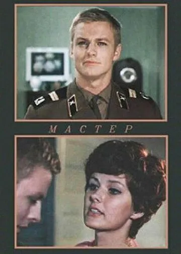 Мастер (1976) фильм скачать через торрент в хорошем качестве