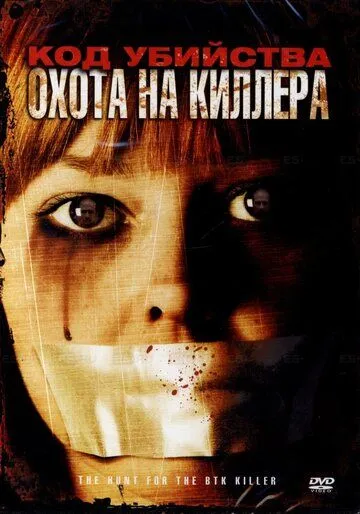 Код убийства: Охота на киллера / The Hunt for the BTK Killer (2005) фильм скачать через торрент в хорошем качестве