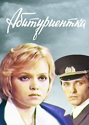 Абитуриентка (1974) фильм скачать через торрент в хорошем качестве